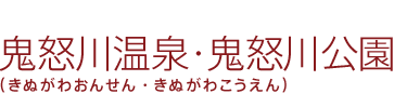 鬼怒川温泉・鬼怒川公園(きぬがわおんせん・きぬがわこうえん)