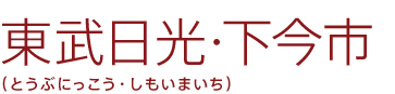 東武日光・下今市(とうぶにっこう・しもいまいち)