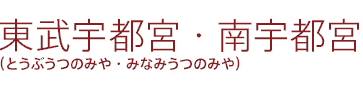 東武宇都宮・南宇都宮(とうぶうつのみや・みなみうつのみや)