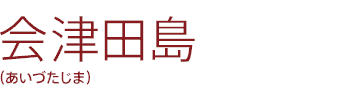 会津田島(あいづたじま)