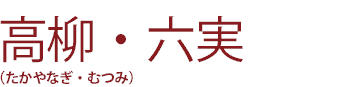高柳・六実(たかやなぎ・むつみ)