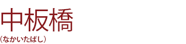 中板橋(なかいたばし)