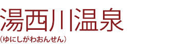 湯西川温泉