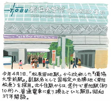 獨協大学前〈草加松原〉(どっきょうだいがくまえ〈そうかまつばら〉)