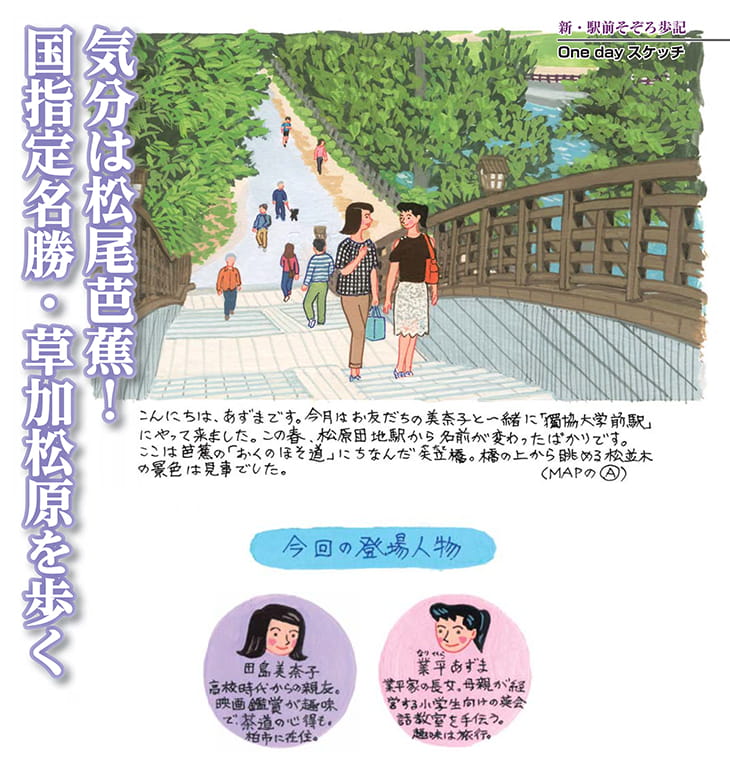 気分は松尾芭蕉!国指定名勝・草加松原を歩く