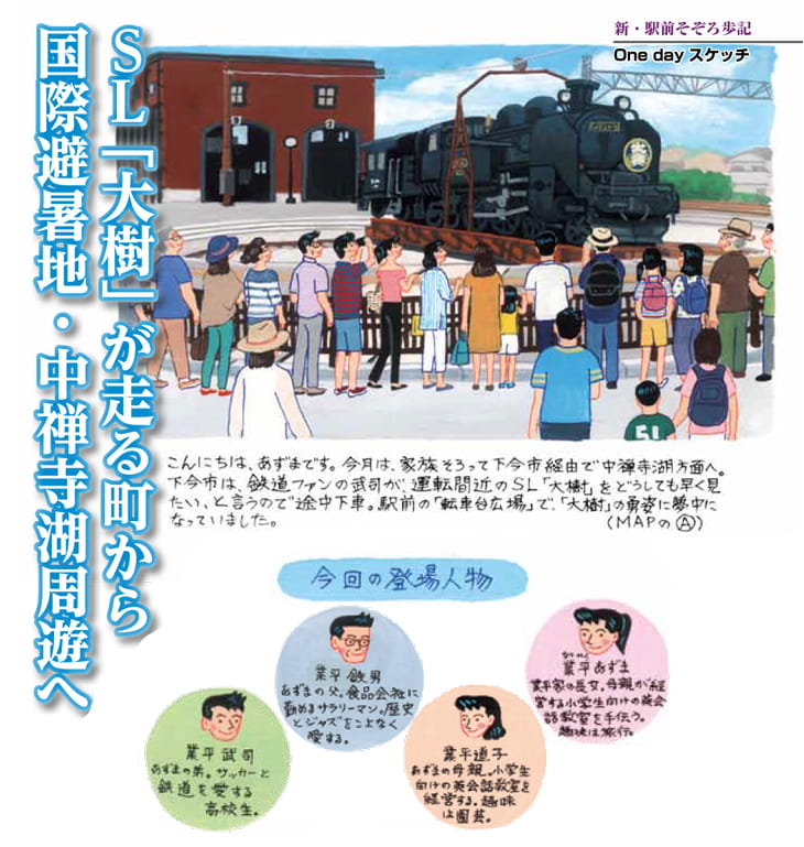 SL大樹が走る町から国際避暑地・中禅寺湖周遊へ
