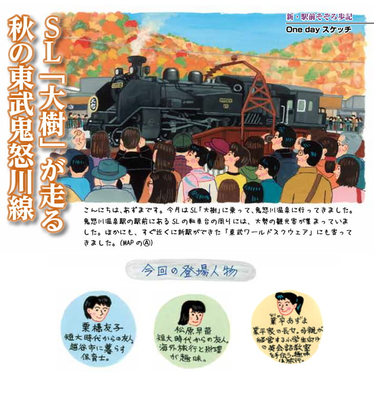 SL「大樹」が走る秋の東武鬼怒川線