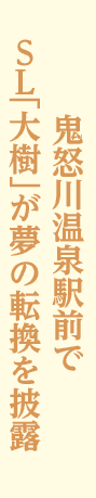 SL「大樹」が夢の転換を披露