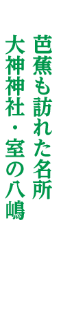 芭蕉も訪れた名所 大神神社・室の八嶋