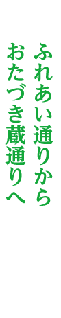 ふれあい通りから おたづき蔵通りへ