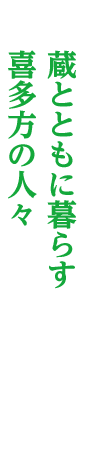 蔵とともに暮らす 喜多方の人々