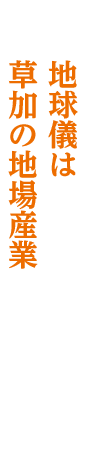 地球儀は 草加の地場産業