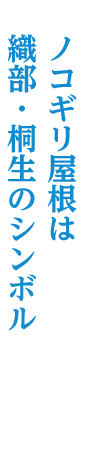 ノコギリ屋根は 織部・桐生のシンボル