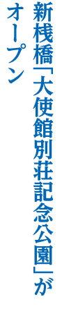 新桟橋「大使館別荘記念公園」がオープン