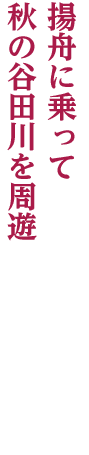 揚舟に乗って 秋の谷田川を周遊