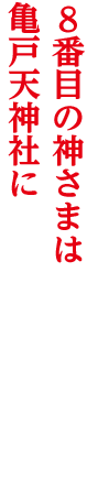 8番目の神さまは亀戸天神社に