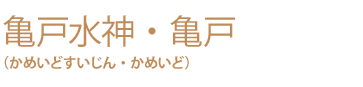 亀戸水神・亀戸