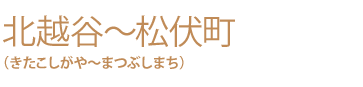 北越谷~松伏町