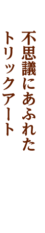 東武ワールドスクウェア・小佐越