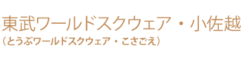 東武ワールドスクウェア・小佐越