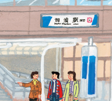 加須