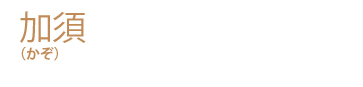 加須