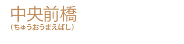 中央前橋