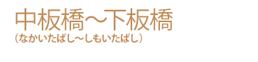 中板橋~下板橋