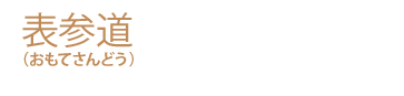 表参道