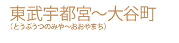 東武宇都宮〜大谷町