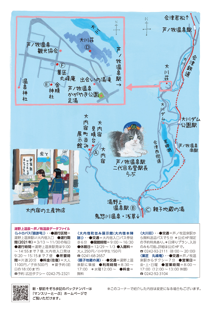 湯野上温泉・芦ノ牧温泉
