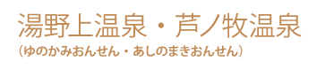 湯野上温泉・芦ノ牧温泉