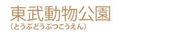 東武動物公園