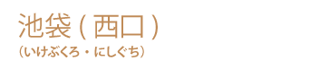 池袋(西口)