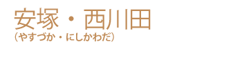 安塚・西川田