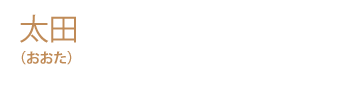 太田