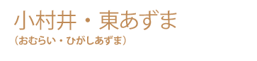 小村井・東あずま