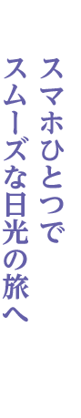 東武日光
