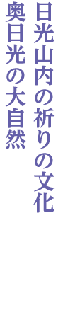 東武日光