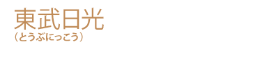 東武日光