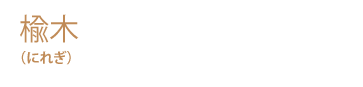 楡木