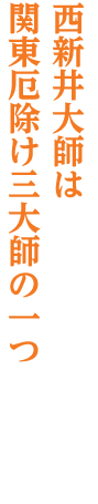 西新井・大師前