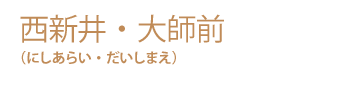 西新井・大師前