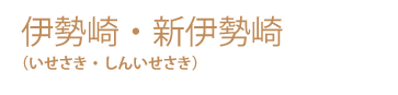 伊勢崎・新伊勢崎