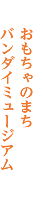 おもちゃのまち