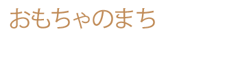 おもちゃのまち