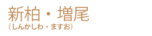 新柏・増尾