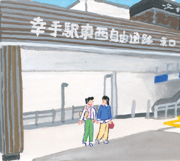 幸手