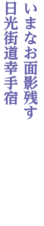 幸手