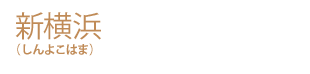 新横浜